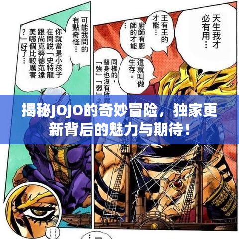 揭秘JOJO的奇妙冒险，独家更新背后的魅力与期待！