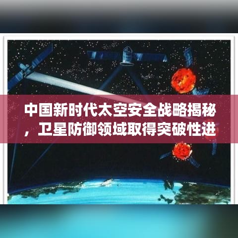 中国新时代太空安全战略揭秘，卫星防御领域取得突破性进展