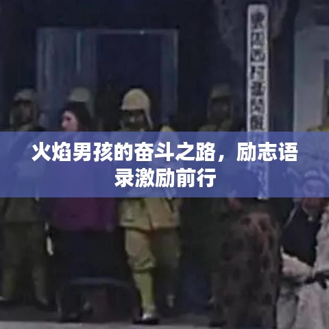 火焰男孩的奋斗之路，励志语录激励前行