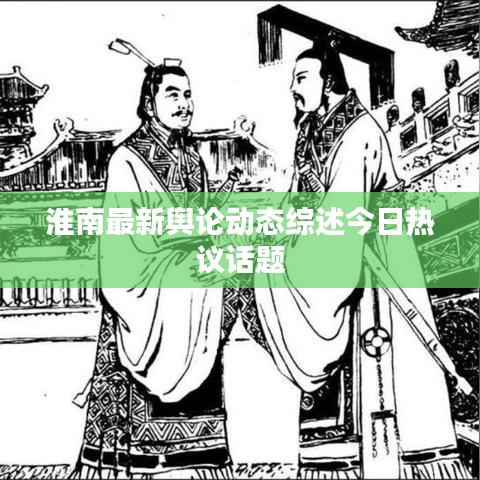 淮南最新舆论动态综述今日热议话题