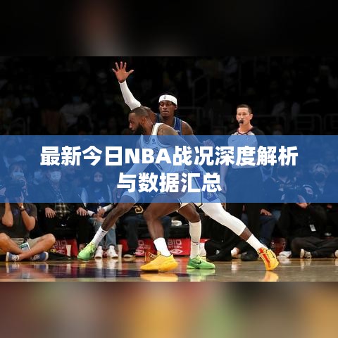 最新今日NBA战况深度解析与数据汇总
