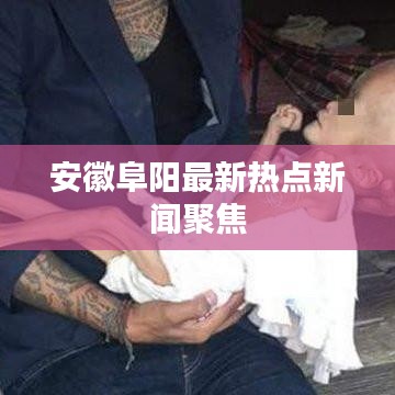 安徽阜阳最新热点新闻聚焦