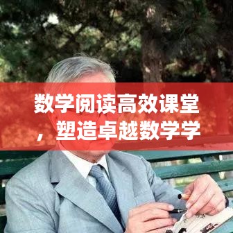 数学阅读高效课堂，塑造卓越数学学习体验之路
