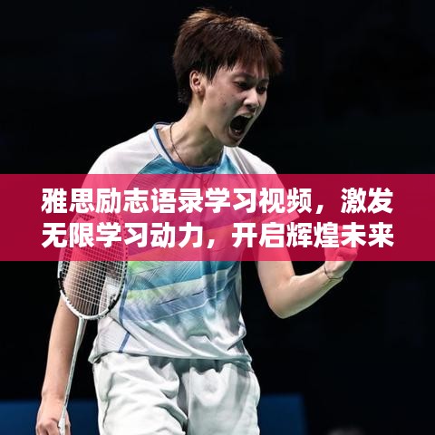 雅思励志语录学习视频，激发无限学习动力，开启辉煌未来之门
