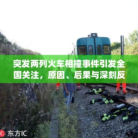 突发两列火车相撞事件引发全国关注，原因、后果与深刻反思