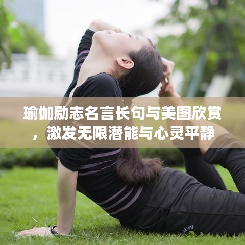 瑜伽励志名言长句与美图欣赏，激发无限潜能与心灵平静