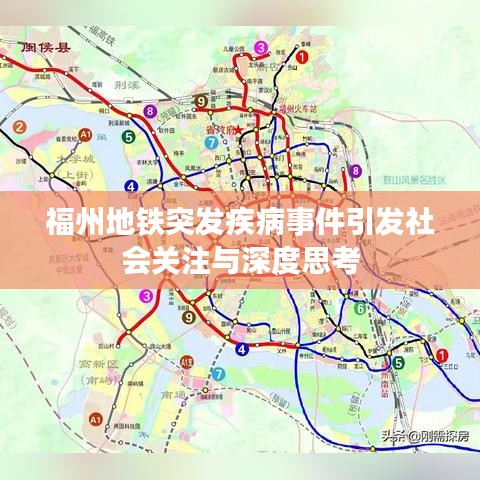 福州地铁突发疾病事件引发社会关注与深度思考
