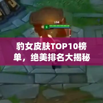豹女皮肤TOP10榜单，绝美排名大揭秘！