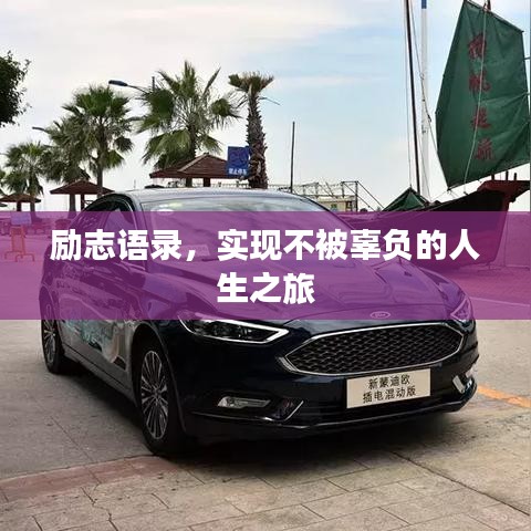 励志语录，实现不被辜负的人生之旅