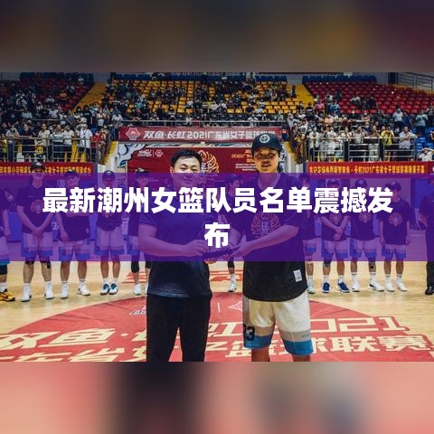 最新潮州女篮队员名单震撼发布