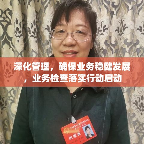 深化管理，确保业务稳健发展，业务检查落实行动启动