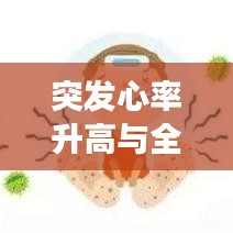 突发心率升高与全身发凉，症状解析及健康警示提醒