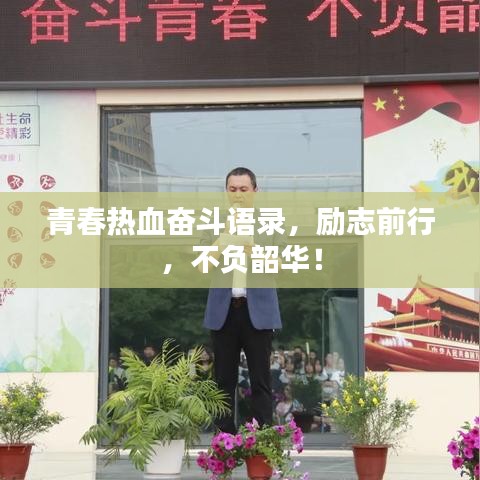 青春热血奋斗语录，励志前行，不负韶华！