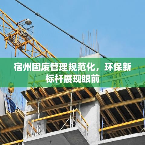 宿州固废管理规范化，环保新标杆展现眼前