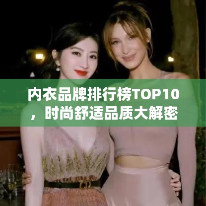 内衣品牌排行榜TOP10，时尚舒适品质大解密
