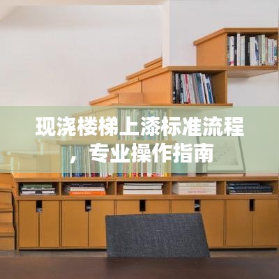 现浇楼梯上漆标准流程，专业操作指南
