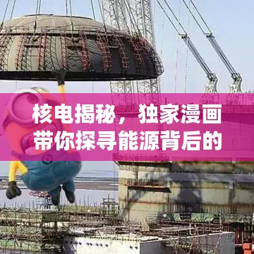 核电揭秘，独家漫画带你探寻能源背后的神秘面纱