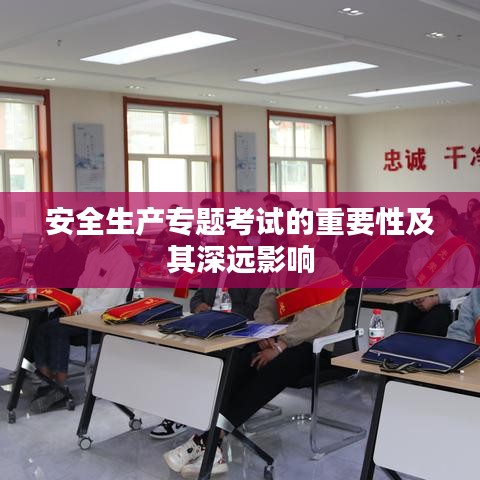 安全生产专题考试的重要性及其深远影响