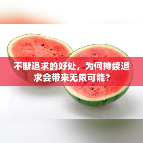不断追求的好处，为何持续追求会带来无限可能？