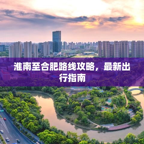 淮南至合肥路线攻略，最新出行指南