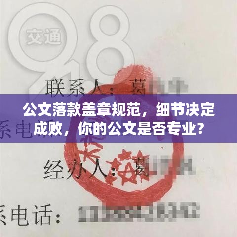 公文落款盖章规范，细节决定成败，你的公文是否专业？