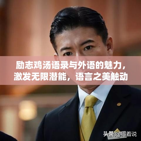 励志鸡汤语录与外语的魅力，激发无限潜能，语言之美触动心灵