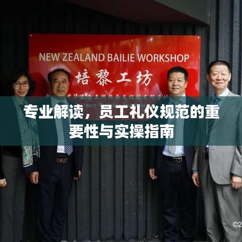 专业解读，员工礼仪规范的重要性与实操指南