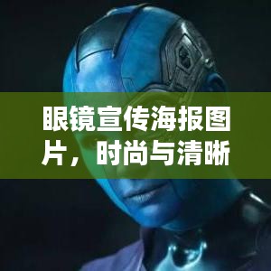 眼镜宣传海报图片，时尚与清晰视界完美融合，引领潮流新风尚！