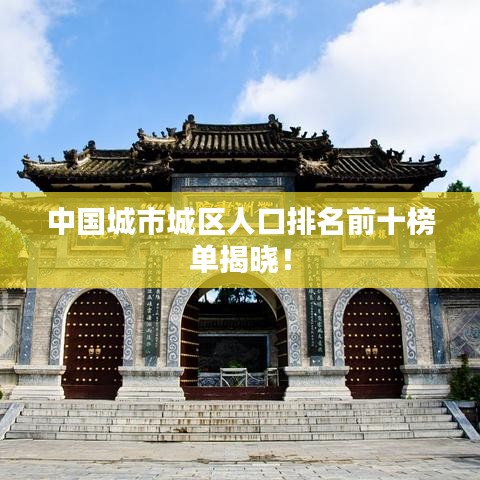 中国城市城区人口排名前十榜单揭晓！