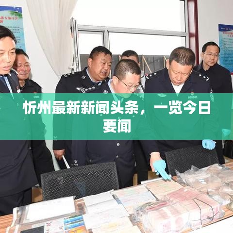 忻州最新新闻头条，一览今日要闻