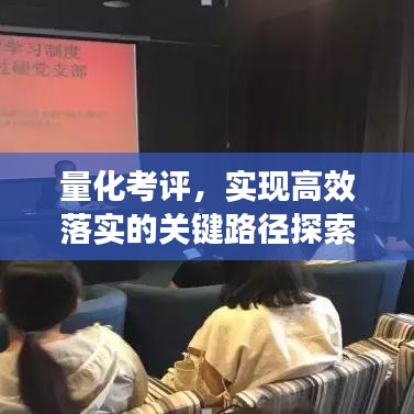量化考评，实现高效落实的关键路径探索