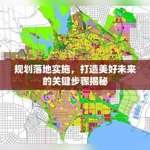 规划落地实施，打造美好未来的关键步骤揭秘