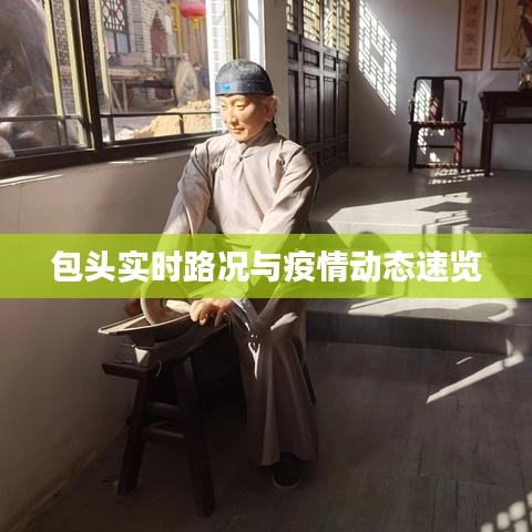 包头实时路况与疫情动态速览