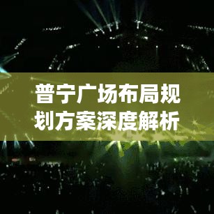 普宁广场布局规划方案深度解析