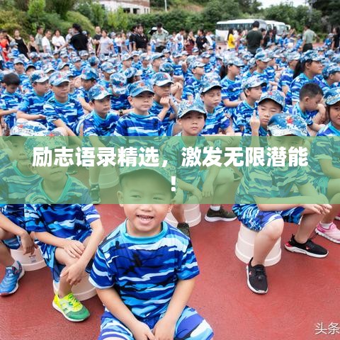 励志语录精选，激发无限潜能！