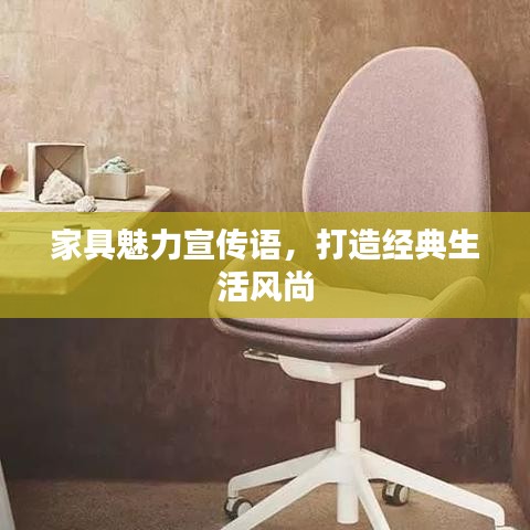 家具魅力宣传语，打造经典生活风尚