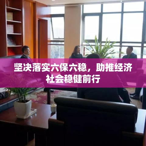 坚决落实六保六稳，助推经济社会稳健前行