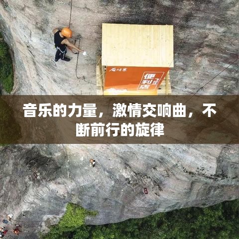 音乐的力量，激情交响曲，不断前行的旋律