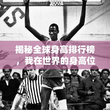 揭秘全球身高排行榜，我在世界的身高位置