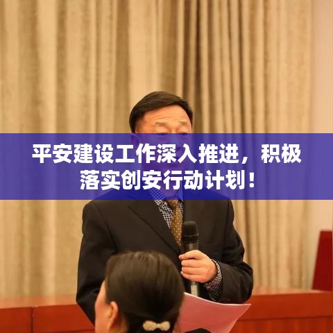平安建设工作深入推进，积极落实创安行动计划！
