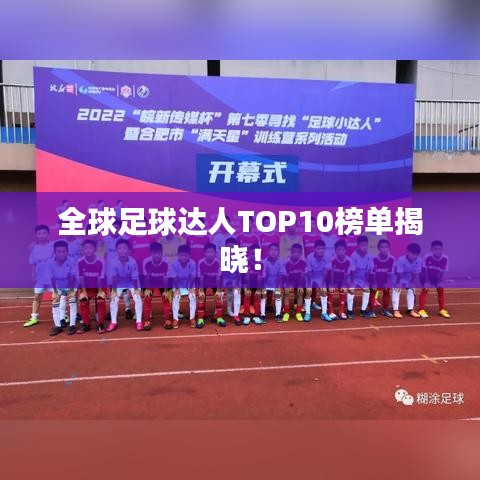 全球足球达人TOP10榜单揭晓！