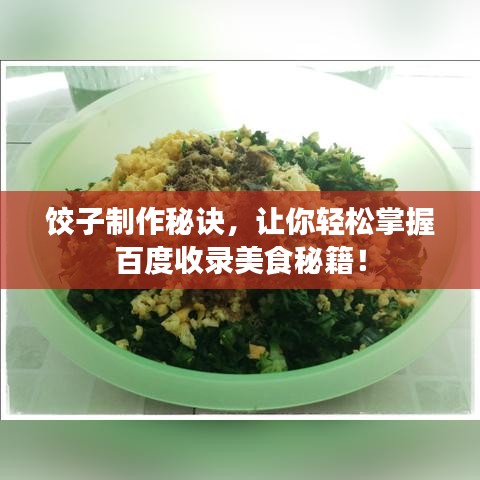 饺子制作秘诀，让你轻松掌握百度收录美食秘籍！