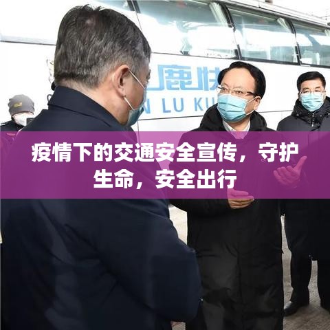 疫情下的交通安全宣传，守护生命，安全出行