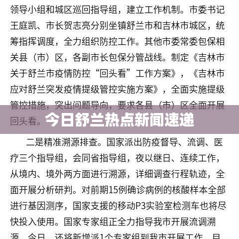今日舒兰热点新闻速递