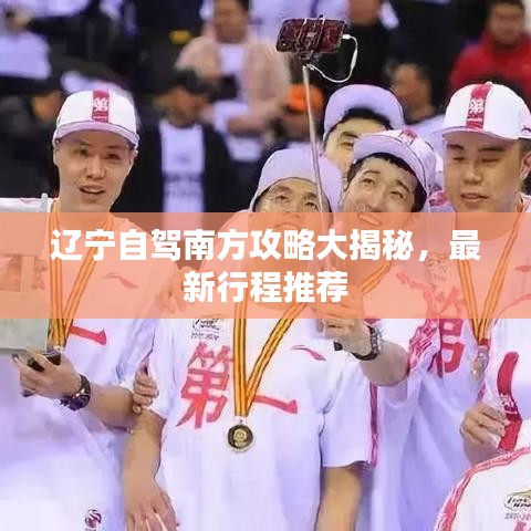 辽宁自驾南方攻略大揭秘，最新行程推荐