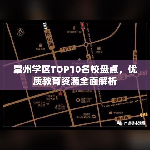 崇州学区TOP10名校盘点，优质教育资源全面解析