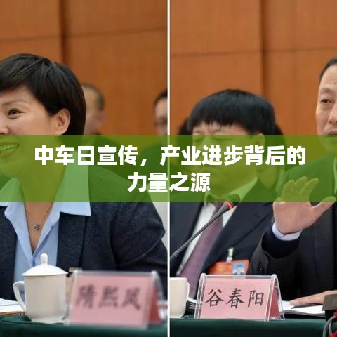 中车日宣传，产业进步背后的力量之源
