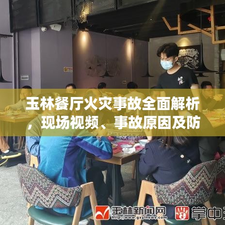 玉林餐厅火灾事故全面解析，现场视频、事故原因及防范措施的最新报告