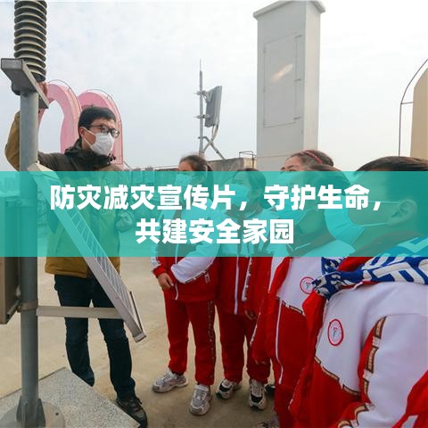防灾减灾宣传片，守护生命，共建安全家园