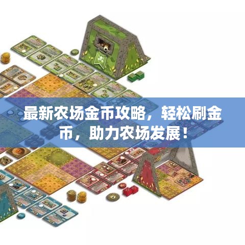 最新农场金币攻略，轻松刷金币，助力农场发展！